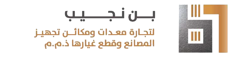بن نجيب لتجارة معدات المصانع الصناعية وقطع الغيار ذ.م.م
